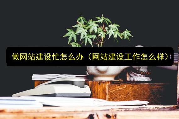 做网站建设忙怎么办？——从拼命到聪明工作的突围之道